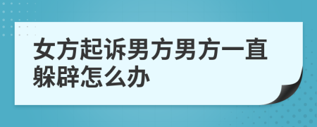 女方起诉男方男方一直躲辟怎么办