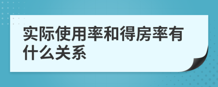 实际使用率和得房率有什么关系