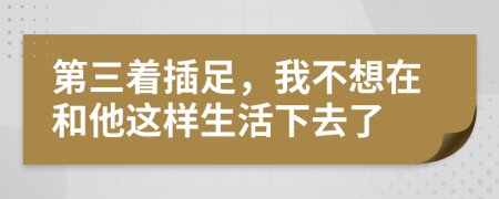 第三着插足，我不想在和他这样生活下去了