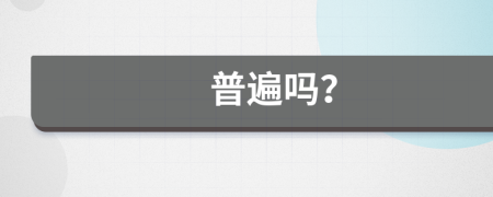 普遍吗？