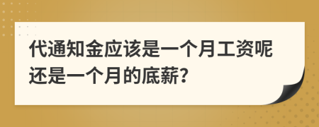 代通知金应该是一个月工资呢还是一个月的底薪？