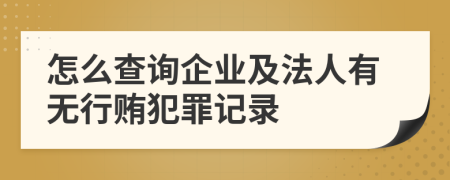 怎么查询企业及法人有无行贿犯罪记录