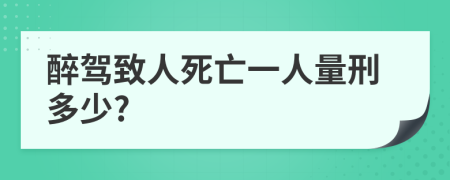 醉驾致人死亡一人量刑多少?