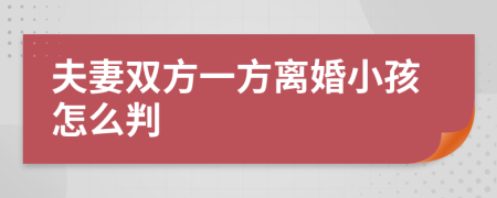 夫妻双方一方离婚小孩怎么判