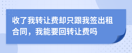 收了我转让费却只跟我签出租合同，我能要回转让费吗