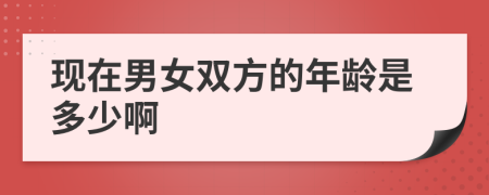 现在男女双方的年龄是多少啊