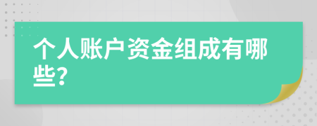 个人账户资金组成有哪些？