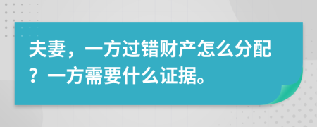 夫妻，一方过错财产怎么分配？一方需要什么证据。