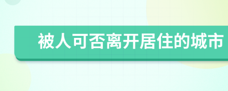 被人可否离开居住的城市