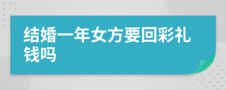 结婚一年女方要回彩礼钱吗