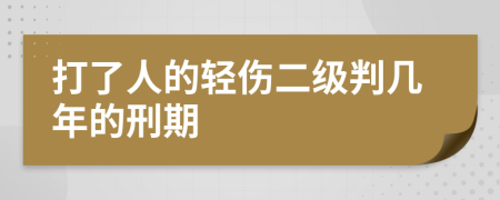 打了人的轻伤二级判几年的刑期