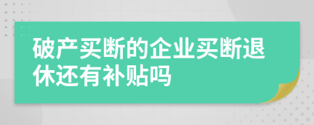 破产买断的企业买断退休还有补贴吗