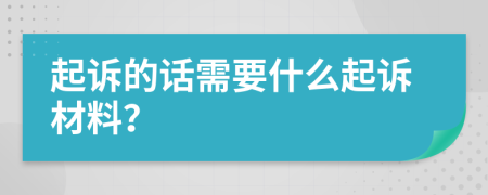 起诉的话需要什么起诉材料？