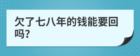 欠了七八年的钱能要回吗？