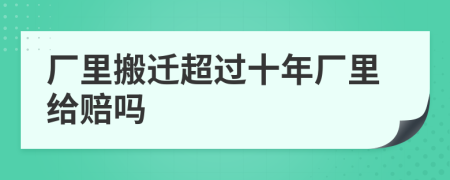 厂里搬迁超过十年厂里给赔吗