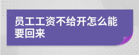 员工工资不给开怎么能要回来