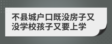 不县城户口既没房子又没学校孩子又要上学