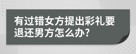 有过错女方提出彩礼要退还男方怎么办?