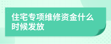 住宅专项维修资金什么时候发放