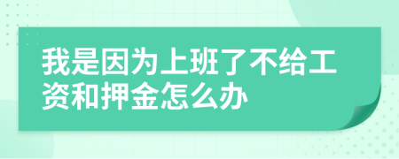 我是因为上班了不给工资和押金怎么办