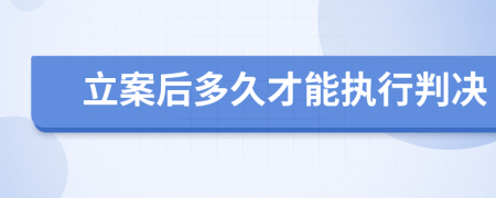 立案后多久才能执行判决