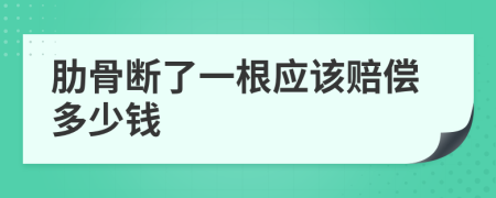 肋骨断了一根应该赔偿多少钱