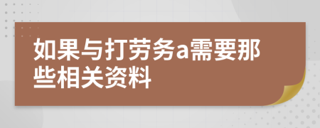 如果与打劳务a需要那些相关资料