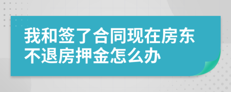 我和签了合同现在房东不退房押金怎么办