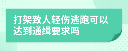 打架致人轻伤逃跑可以达到通缉要求吗