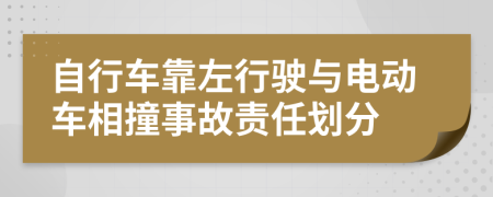 自行车靠左行驶与电动车相撞事故责任划分