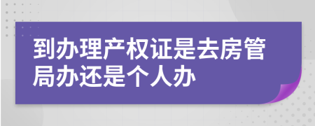 到办理产权证是去房管局办还是个人办