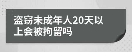 盗窃未成年人20天以上会被拘留吗