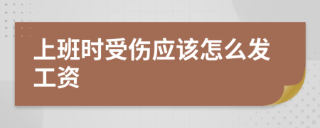 上班时受伤应该怎么发工资