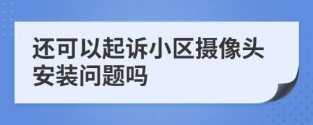 还可以起诉小区摄像头安装问题吗