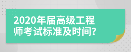 2020年届高级工程师考试标准及时间？