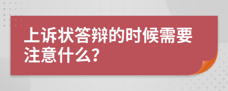 上诉状答辩的时候需要注意什么？