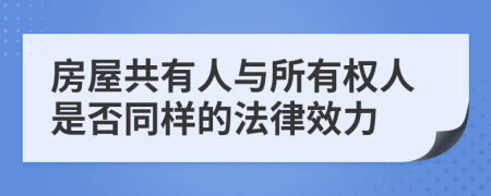 房屋共有人与所有权人是否同样的法律效力