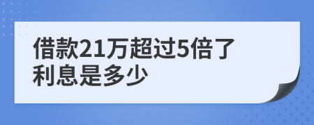 借款21万超过5倍了利息是多少