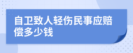 自卫致人轻伤民事应赔偿多少钱