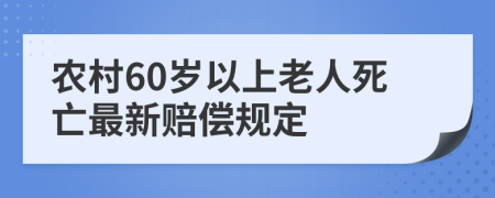 农村60岁以上老人死亡最新赔偿规定