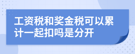 工资税和奖金税可以累计一起扣吗是分开