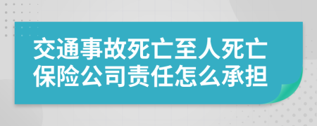 交通事故死亡至人死亡保险公司责任怎么承担