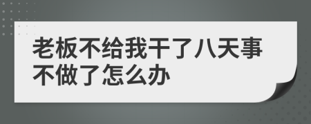 老板不给我干了八天事不做了怎么办