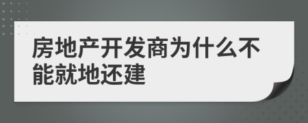 房地产开发商为什么不能就地还建