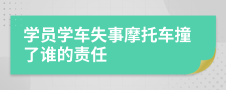 学员学车失事摩托车撞了谁的责任