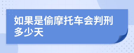 如果是偷摩托车会判刑多少天