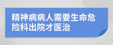 精神病病人需要生命危险科出院才医治