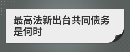 最高法新出台共同债务是何时