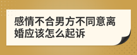 感情不合男方不同意离婚应该怎么起诉