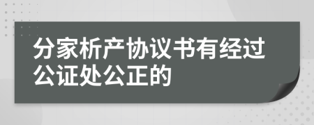 分家析产协议书有经过公证处公正的